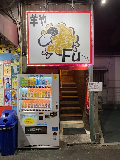 羊やFU～さん